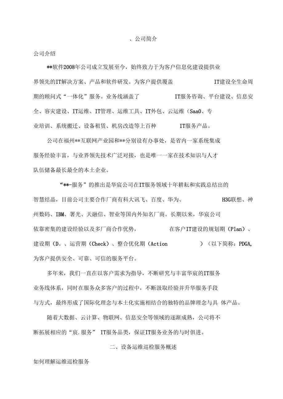 企業(yè)IT運(yùn)維巡檢與信息咨詢(xún)服務(wù)一體化方案